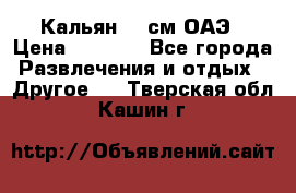 Кальян 26 см ОАЭ › Цена ­ 1 000 - Все города Развлечения и отдых » Другое   . Тверская обл.,Кашин г.